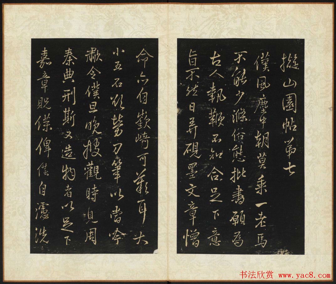 王铎书法拓本欣赏《拟山园帖》第七、八卷