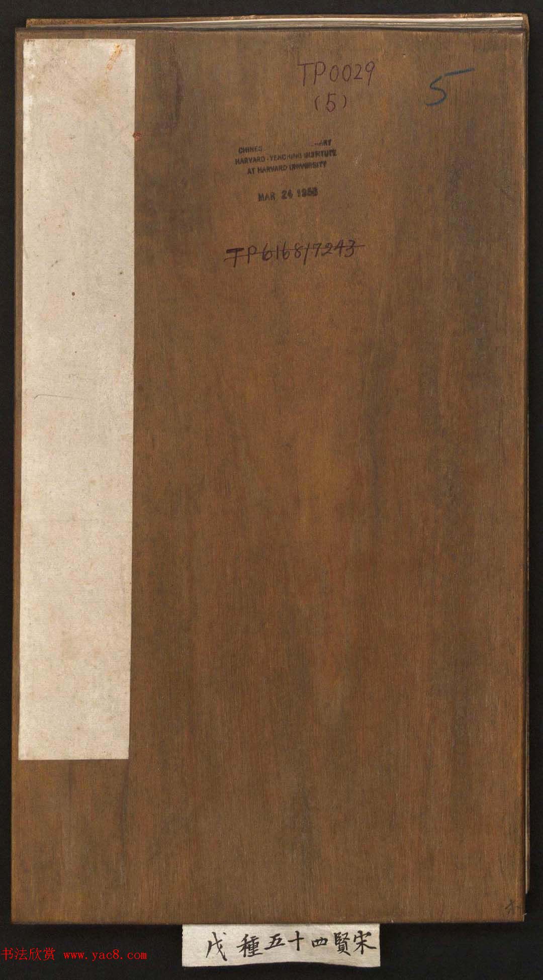 刘园集帖第五卷《宋贤四十五种》戊本