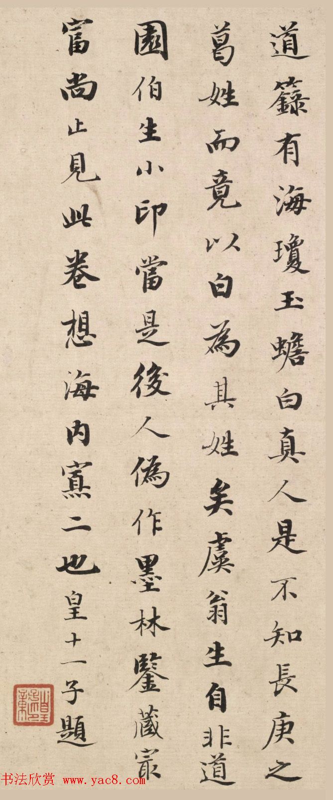 清皇十一子永瑆楷书《题葛长庚草书足轩铭卷》