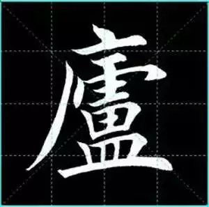 田英章楷书单字放大书法字帖《戒子书》