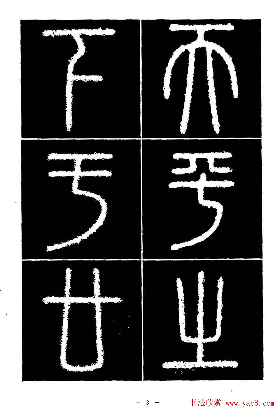 篆书字帖欣赏《秦·泰山刻石》大图