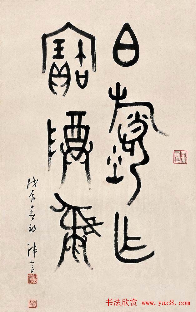 近代丁佛言书法作品欣赏