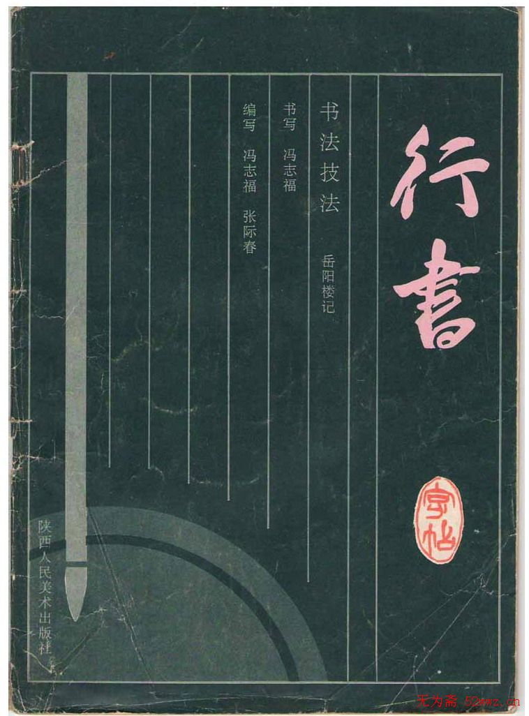 冯志福行书字帖欣赏《岳阳楼记》