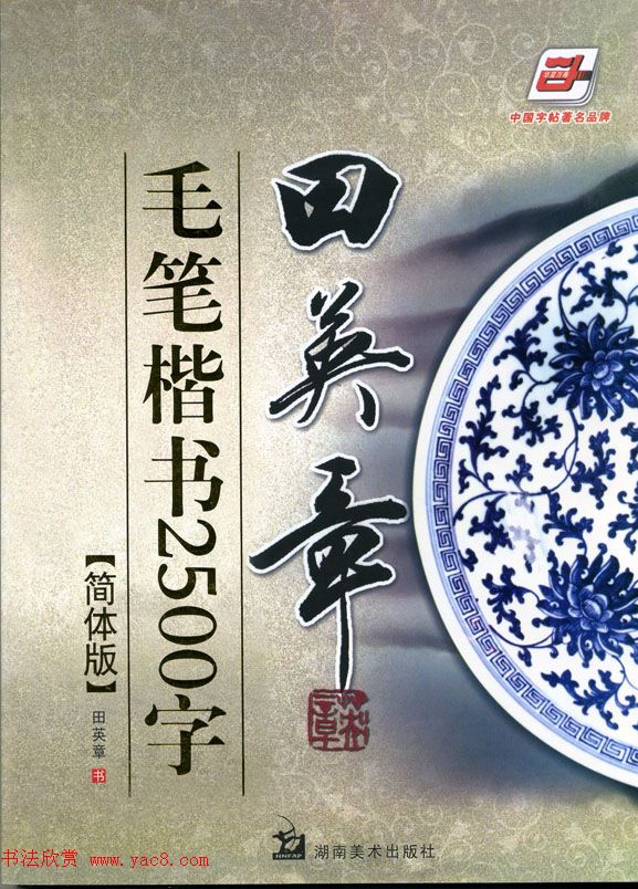 田英章毛笔楷书2500字.pdf
