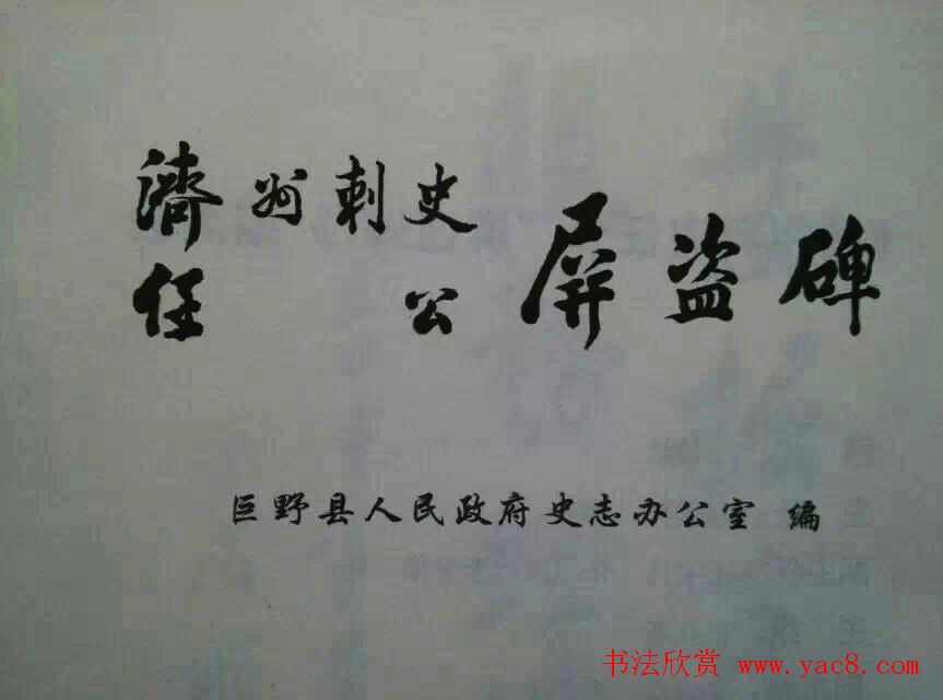 后周张光振行书欣赏《任公屏盗碑》