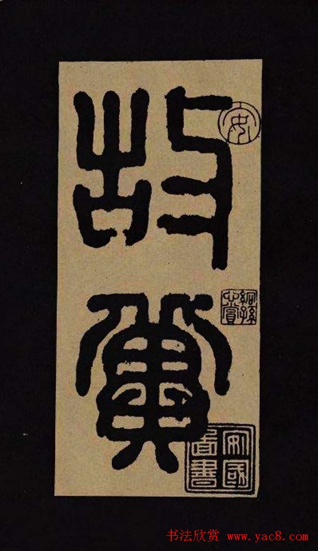 汉代隶书欣赏《冀州从事张表碑》