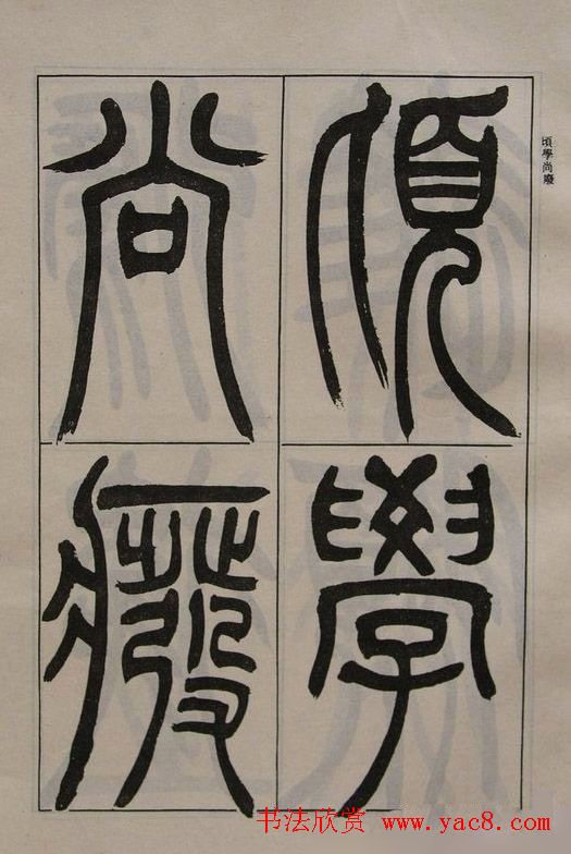 吴让之篆书字帖《宋武帝与臧焘敕》