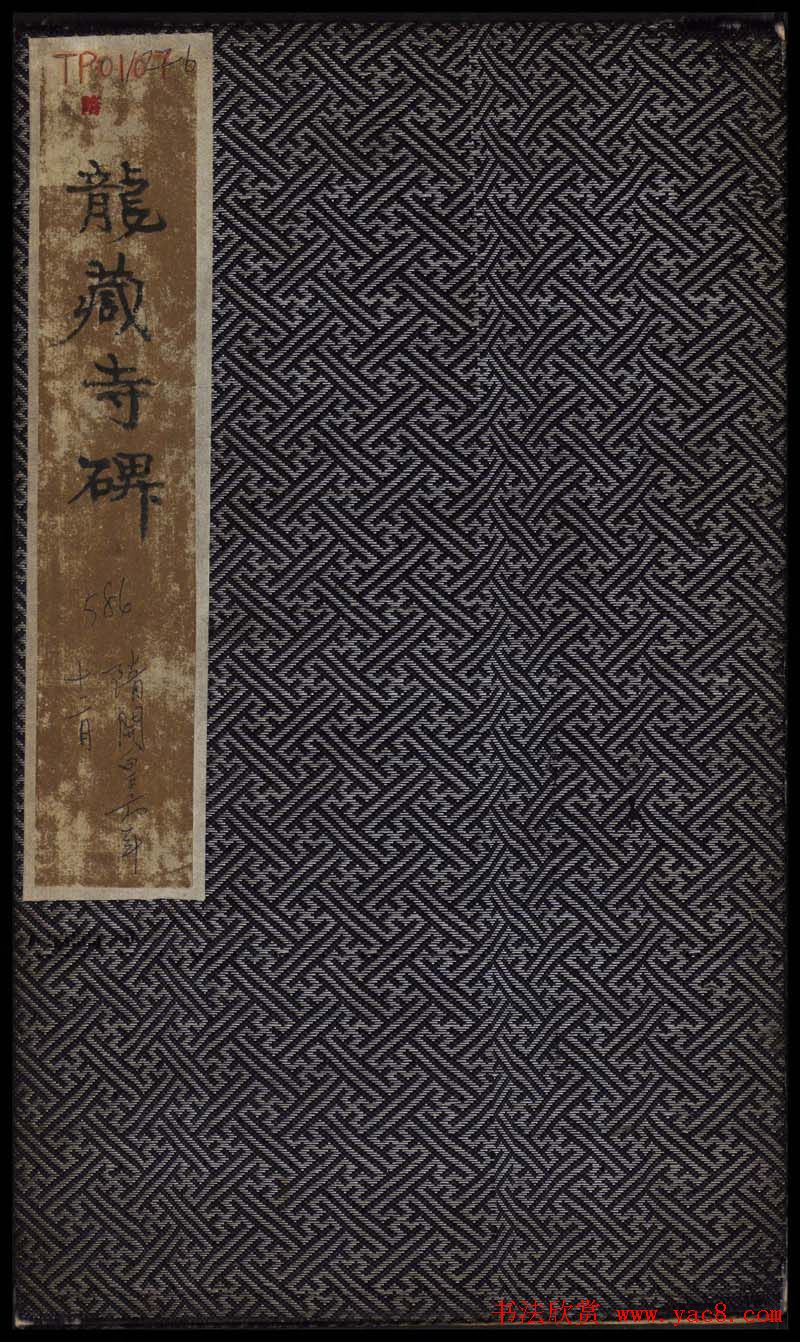 隋代楷书欣赏《龙藏寺碑》清拓本