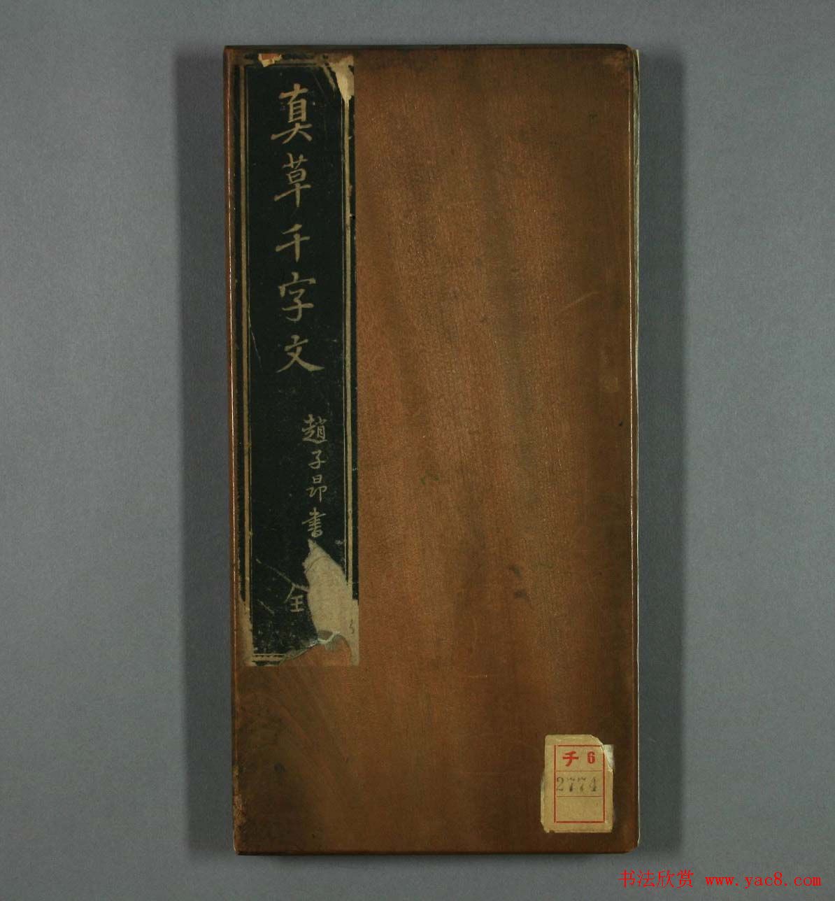 赵子昂书法赏析《真草千字文》高清本