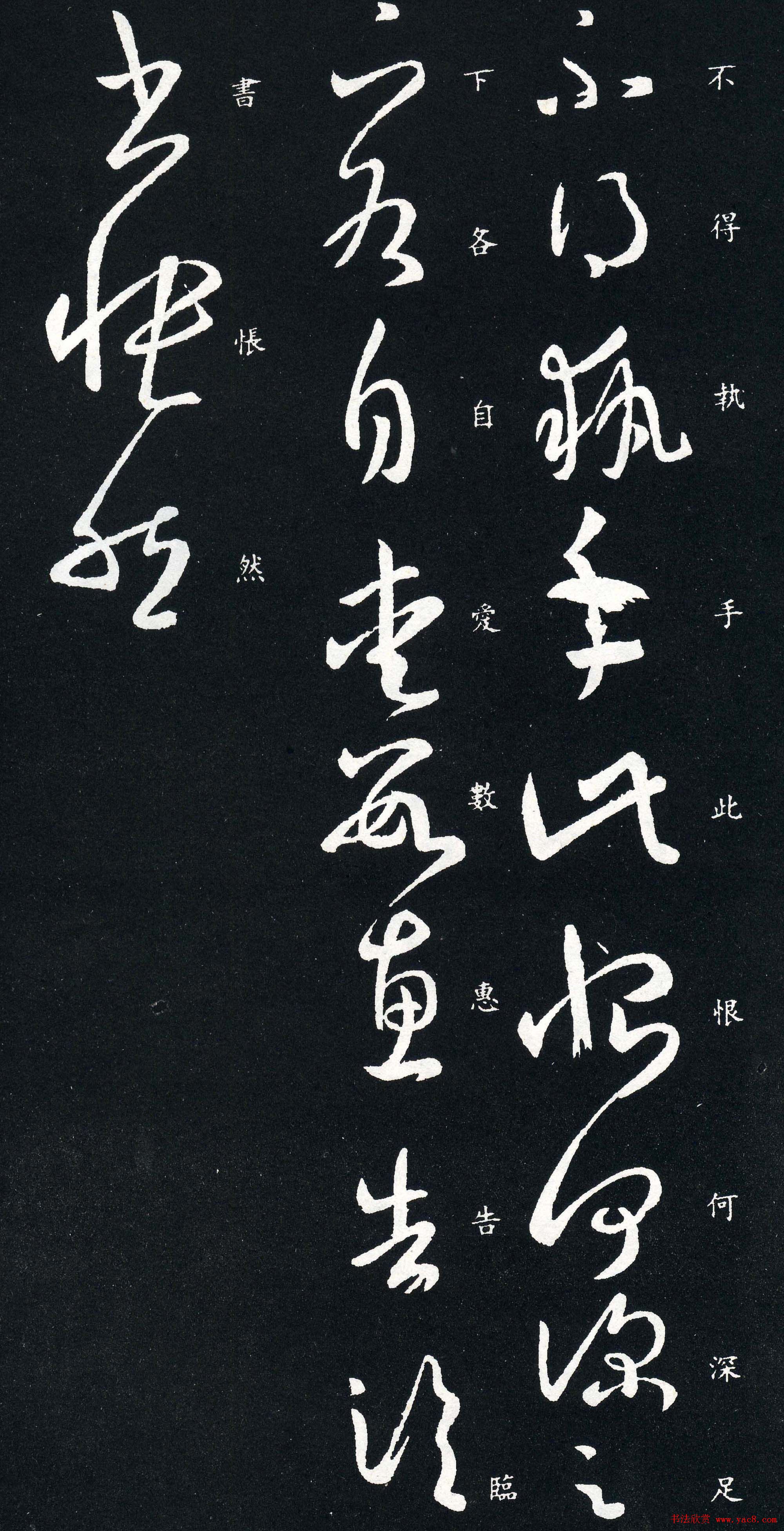 王羲之草书欣赏《执手帖》