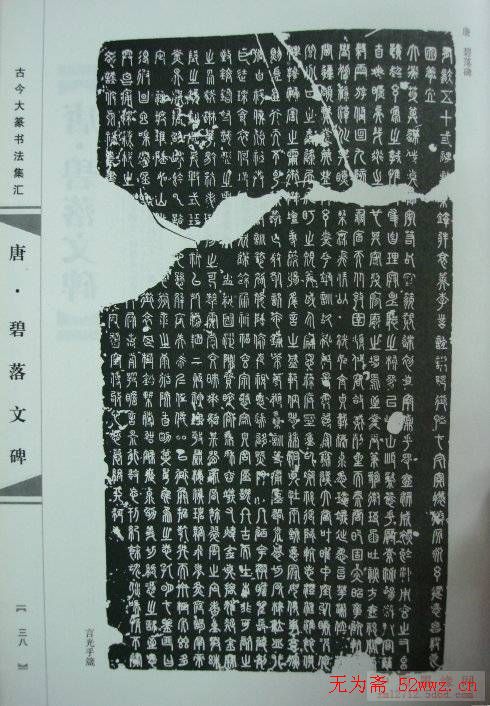 唐代篆书书法《碧落文碑》