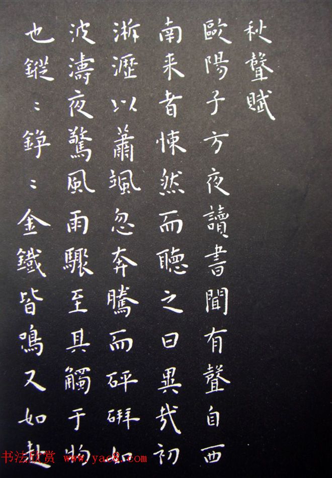 王宠楷书拓本《秋声赋》和《归去来辞》