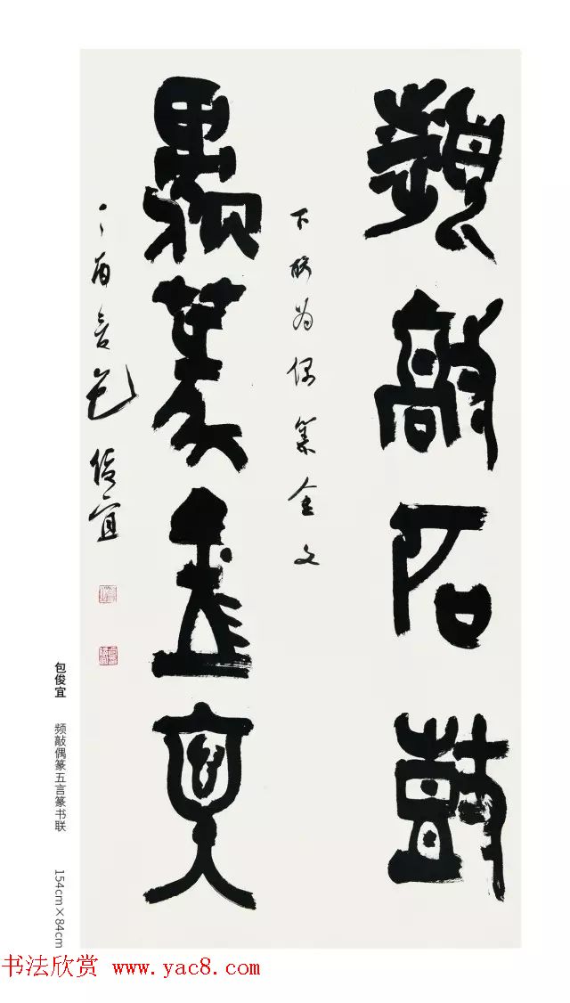 全国第三届篆书展评委作品欣赏