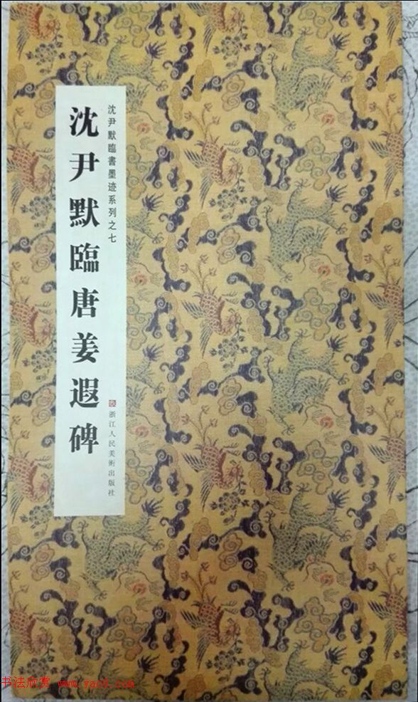 沈尹默楷书《临唐姜遐碑》