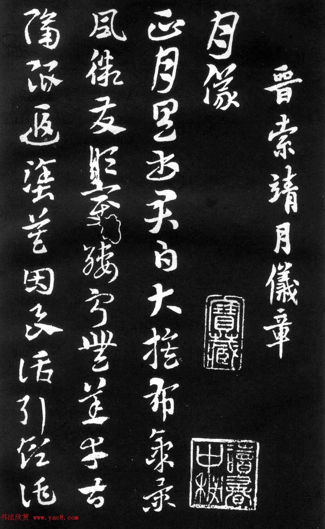 索靖书法章草《月仪帖》