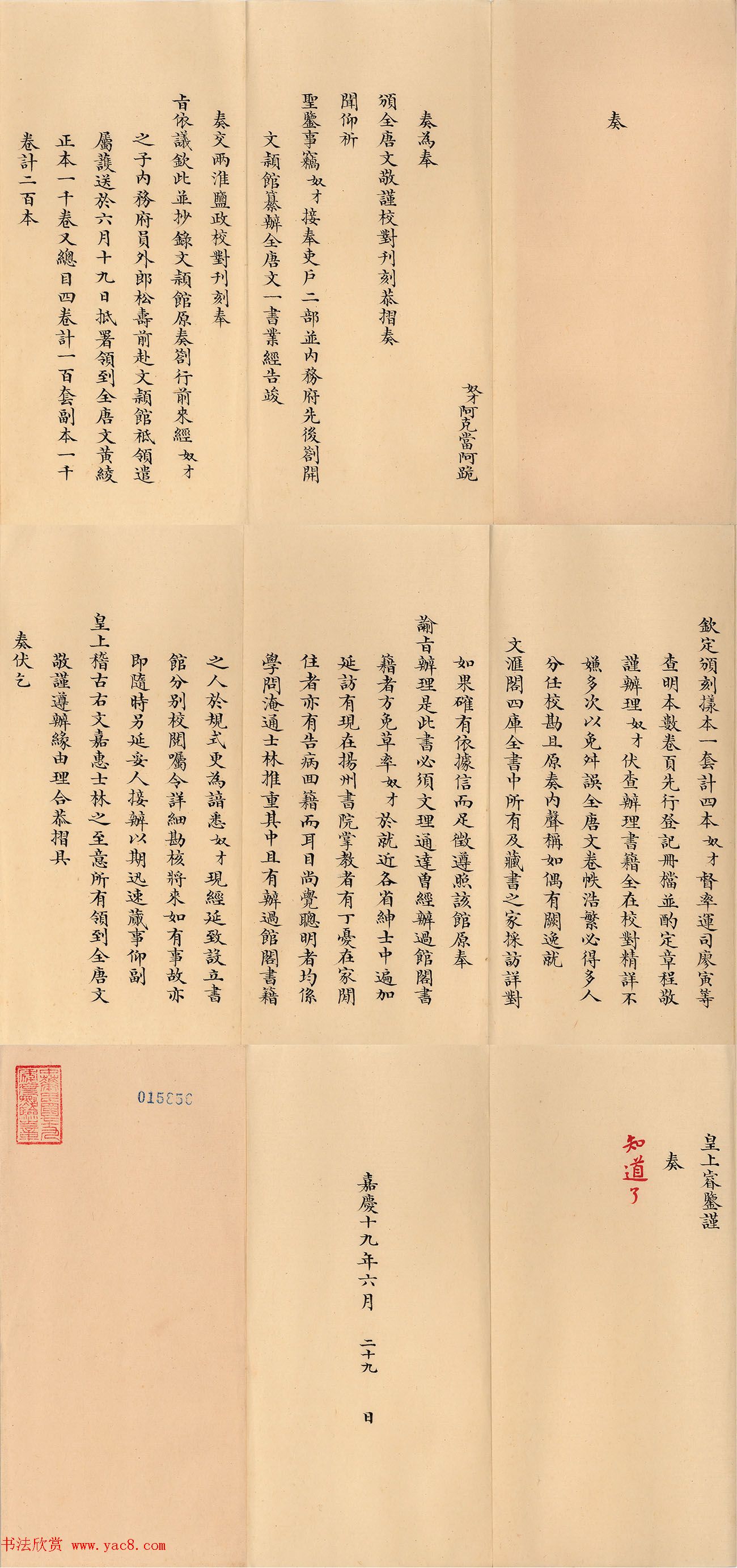 嘉庆十九年两淮盐政阿克当阿奏折