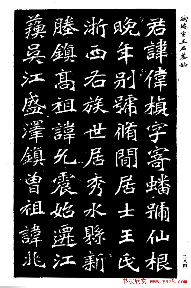 陶浚宣魏书欣赏《王君墓志》