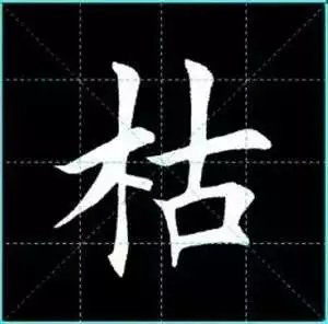 田英章楷书单字放大书法字帖《戒子书》
