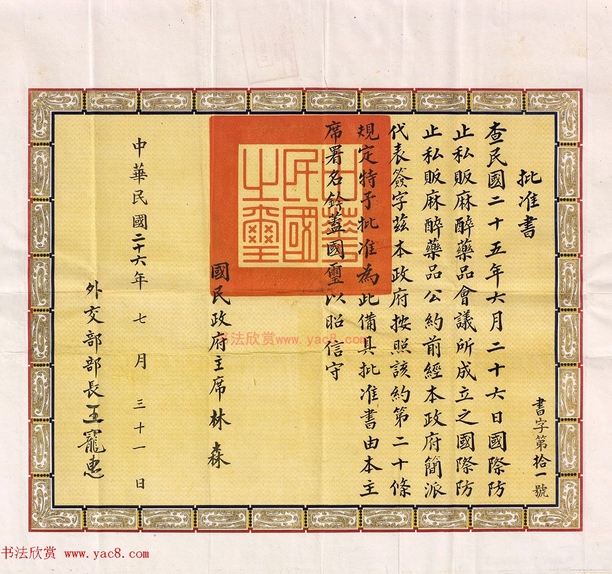 民国政府主席林森签署《批准书》