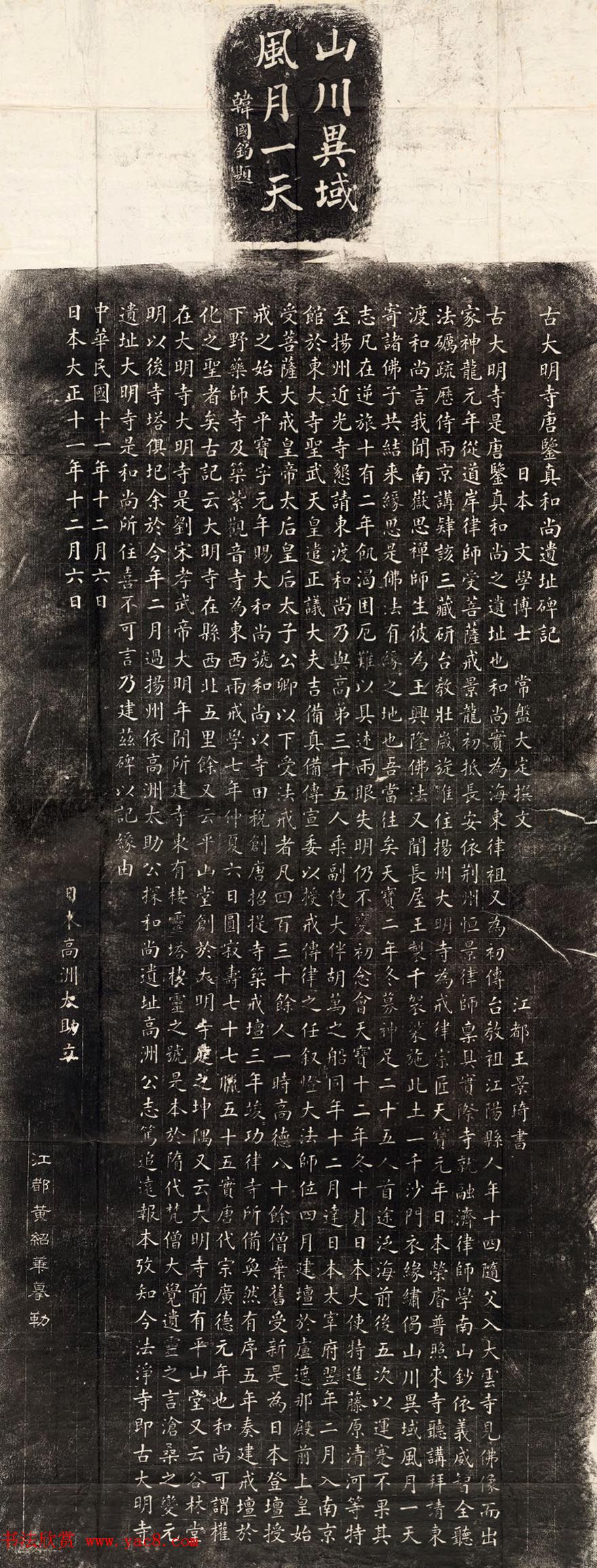 王景琦楷书《古大明寺唐鉴真和尚遗址碑记》整拓