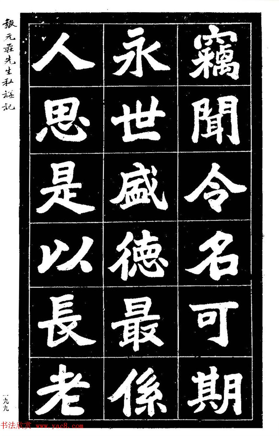 民国六年楷书《张元庄先生私谥记》