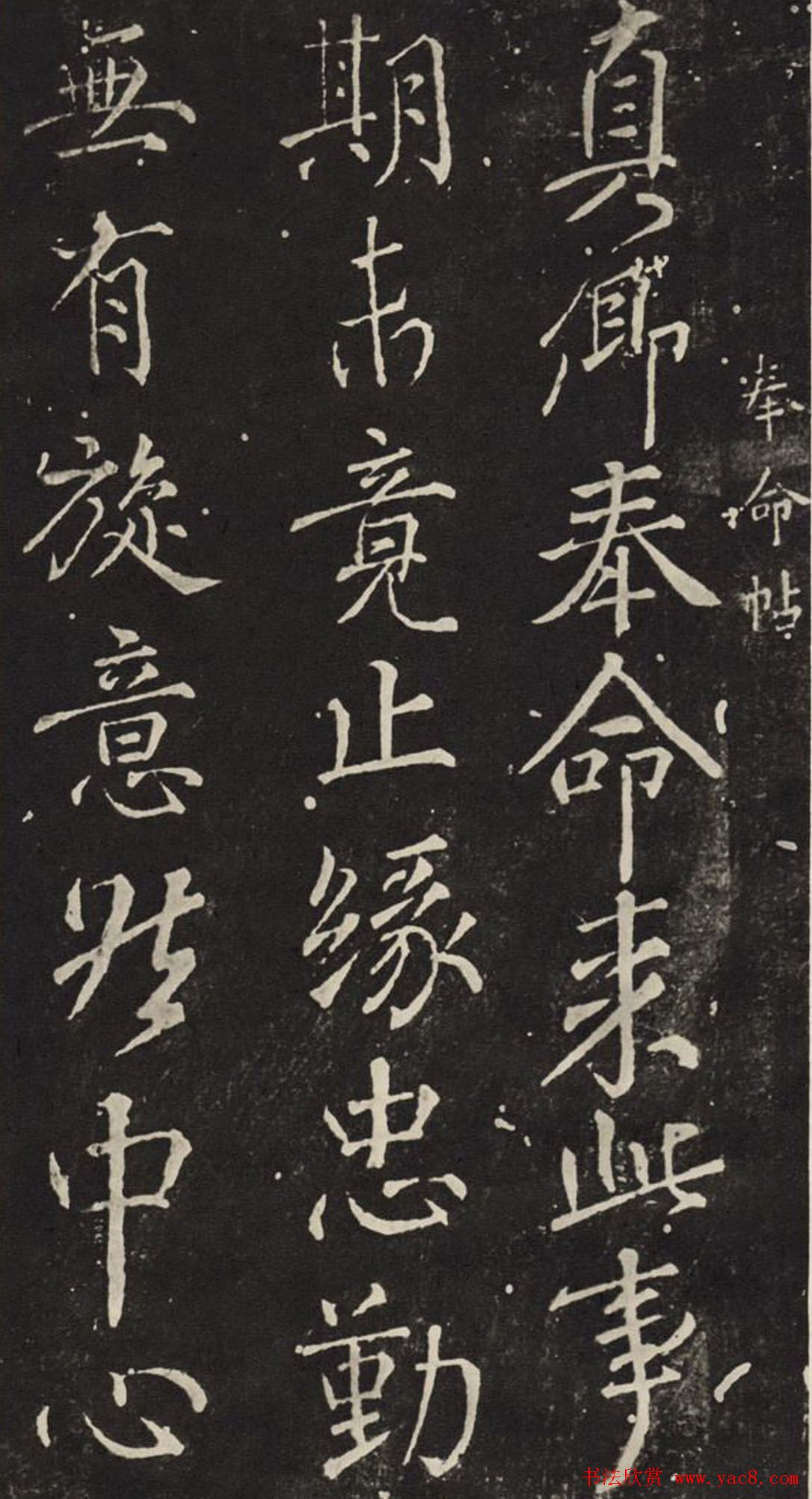 唐代颜真卿行书欣赏奉命帖拓本