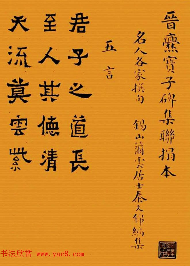 《晋爨宝子碑集联拓本》五-七言