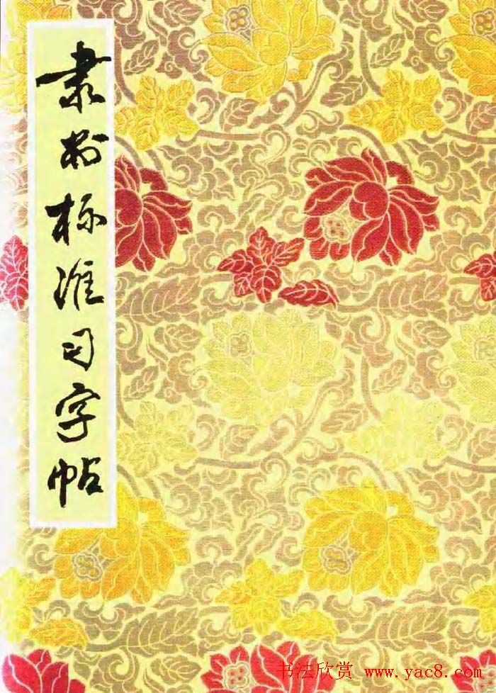 隶书字帖下载:《隶书标准习字帖》