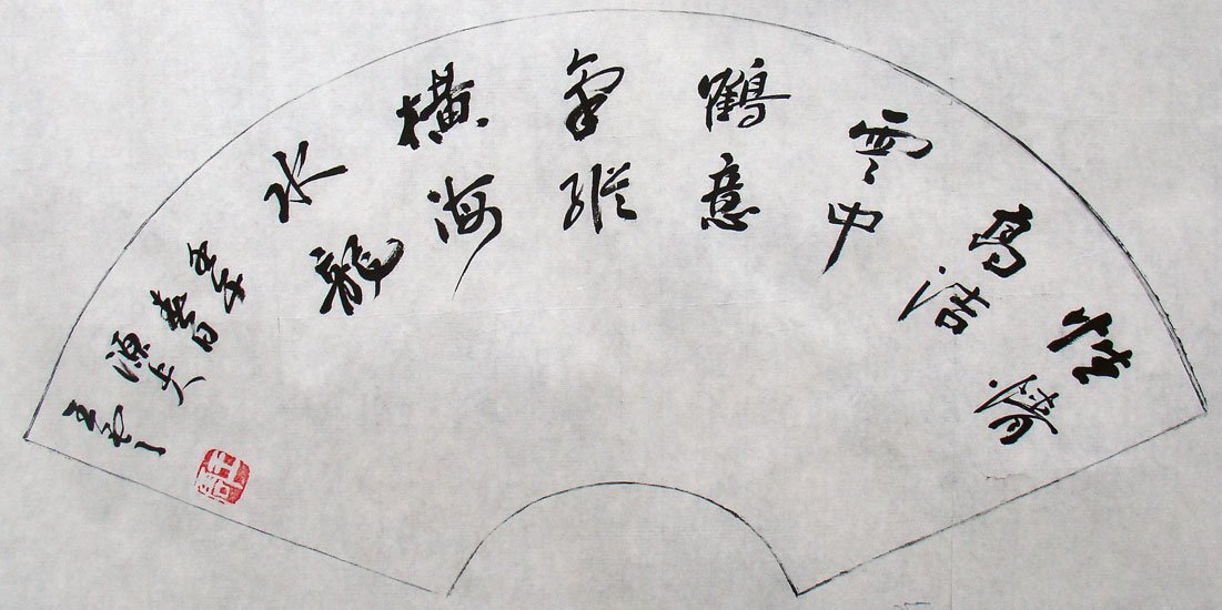 青海王云书法作品欣赏