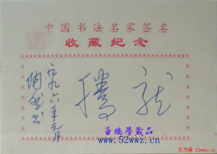 陶然书法题签作品：龙腾