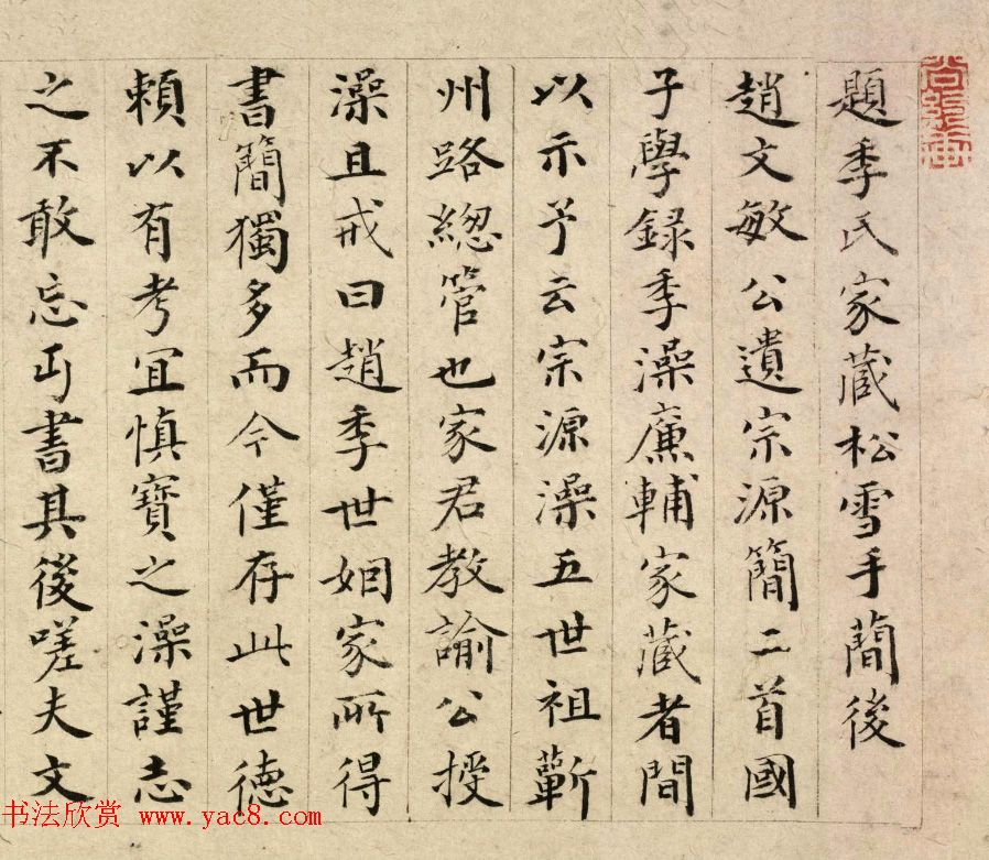 明代萧镃楷书题跋赵松雪信札卷