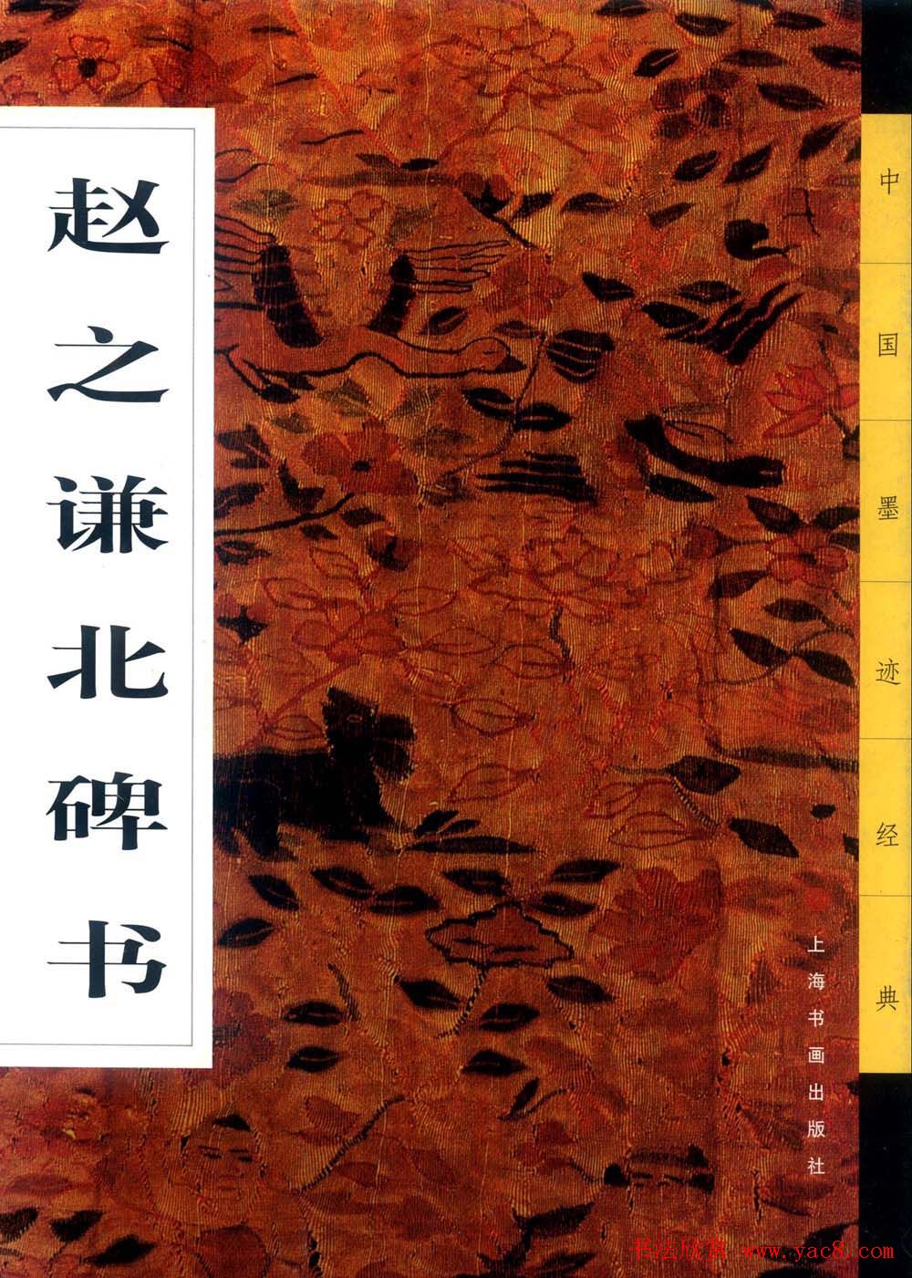 书画大师赵撝叔字帖《赵之谦北碑书》