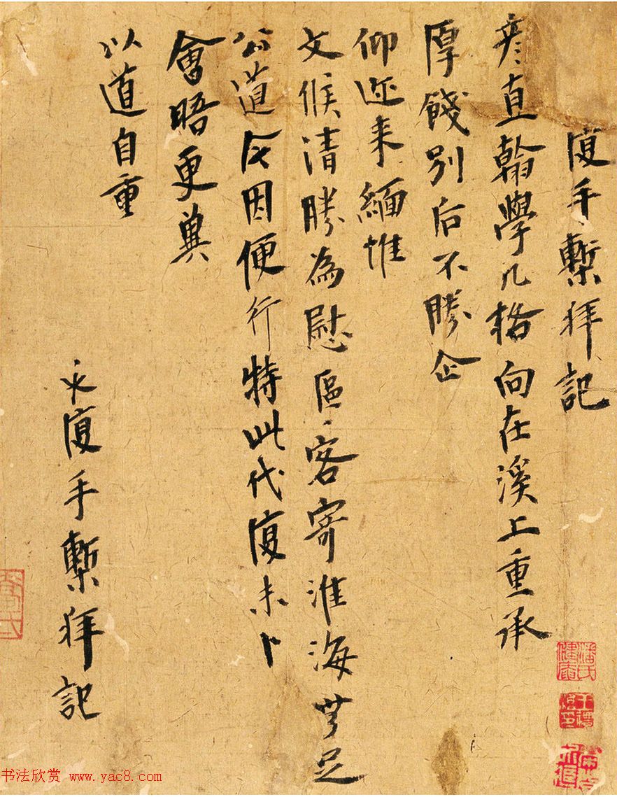 元末明初书法墨迹《永复手椠拜记》