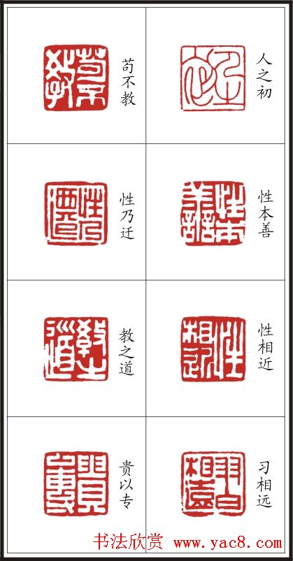 李树恩篆刻作品欣赏《三字经》
