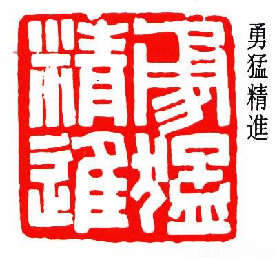 童雪鸿篆刻作品欣赏 童雪鸿篆刻作品欣赏