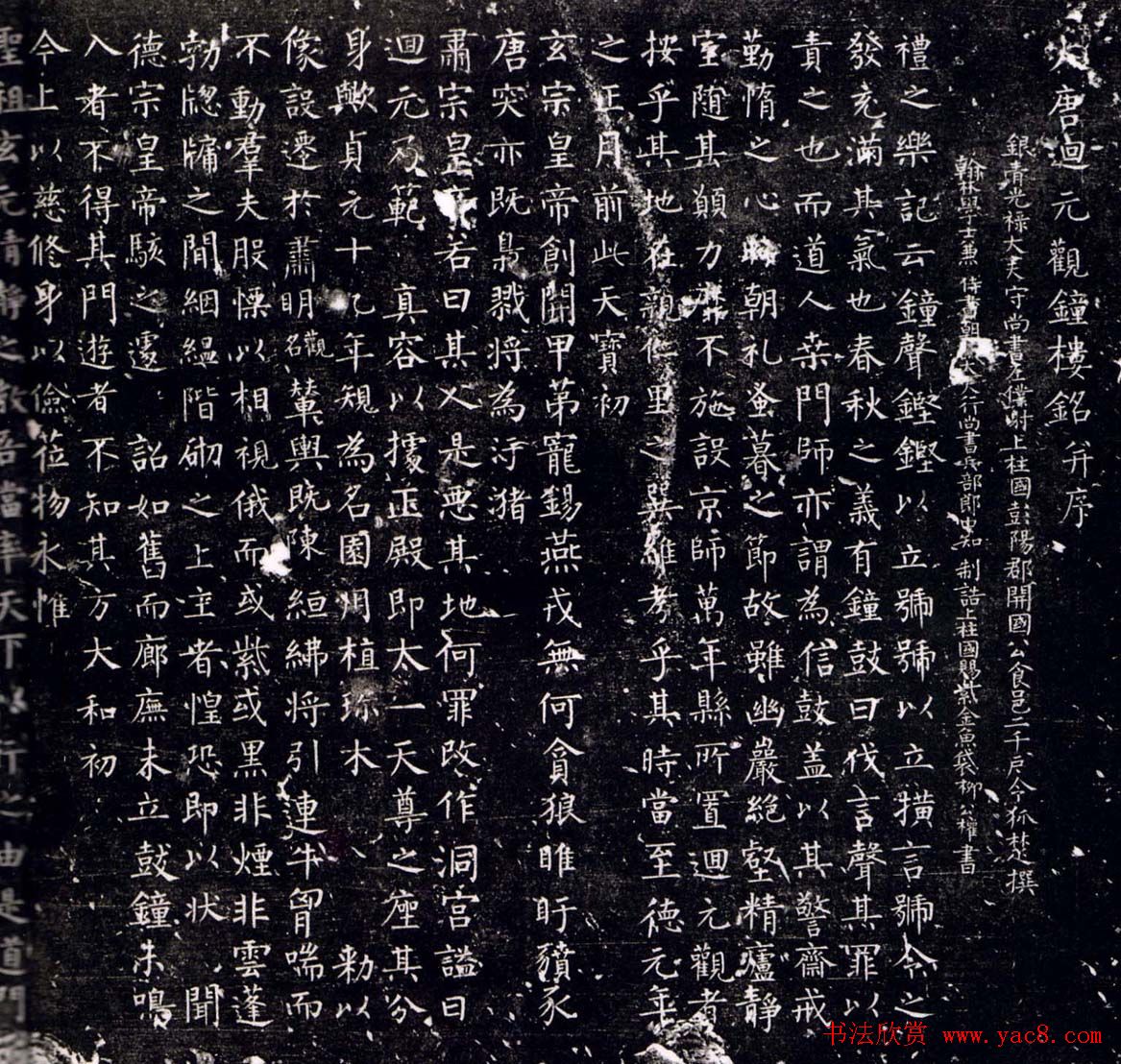 柳公权书法中楷《大唐回元观钟楼铭》