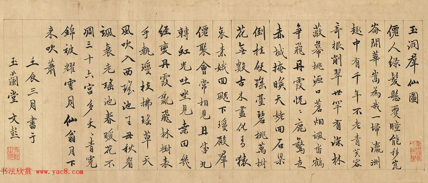 文彭、吴宽、王宠跋《玉洞群仙图》