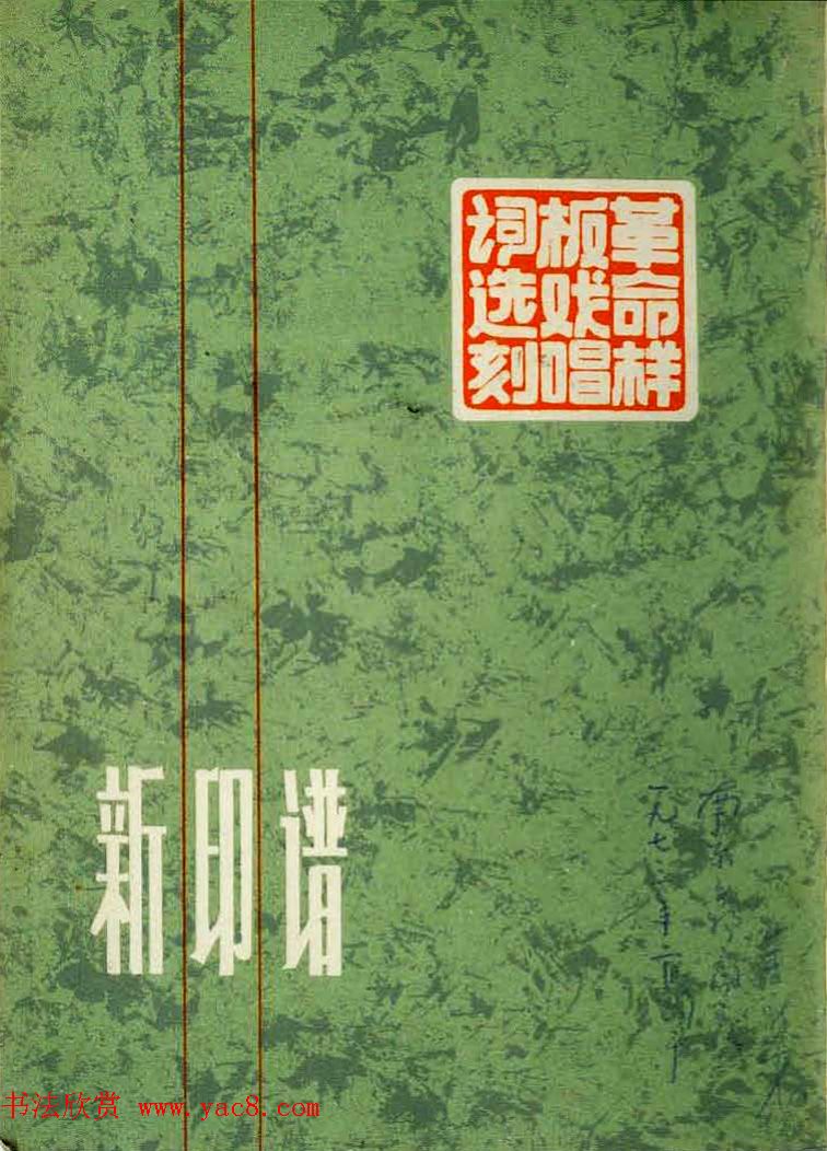 新印谱--革命样板戏唱词选刻