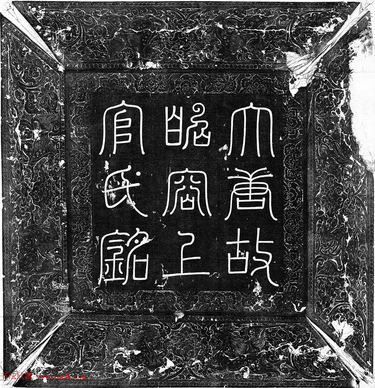 唐代楷书《上官婉儿墓志铭》