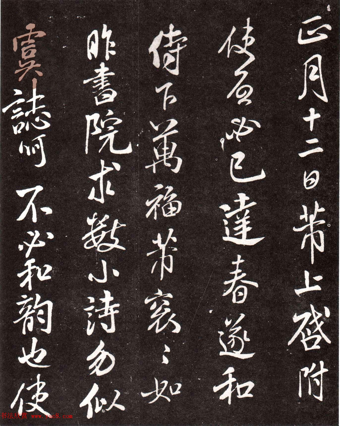 北宋米芾行书欣赏《书院帖》拓本