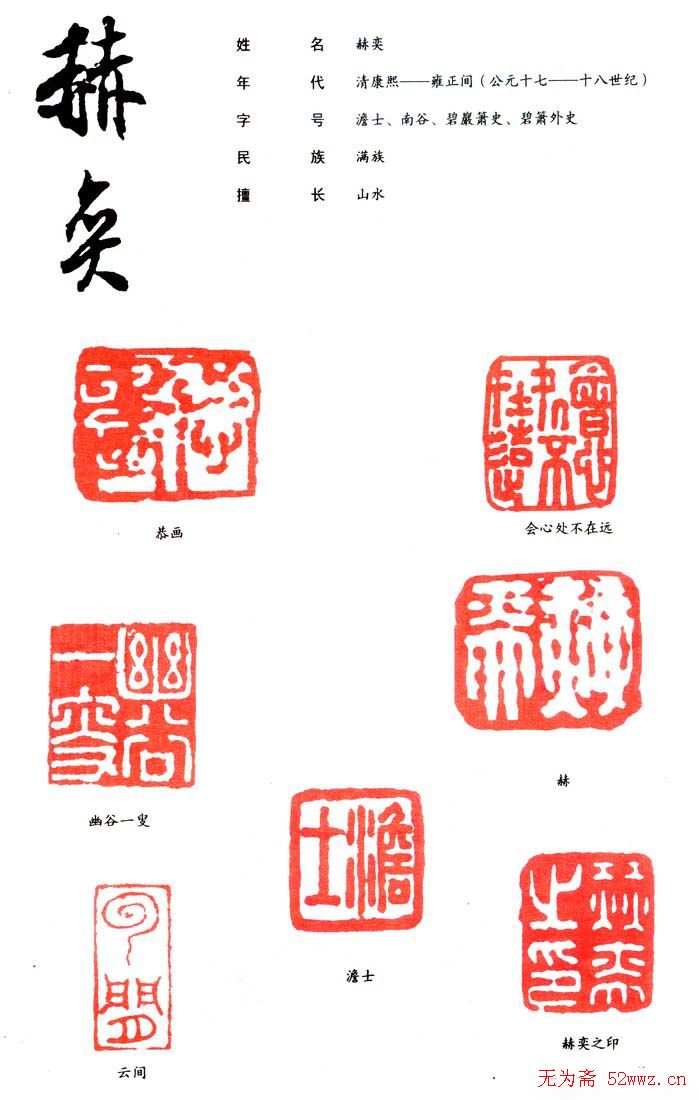 赫奕篆刻印款作品欣赏