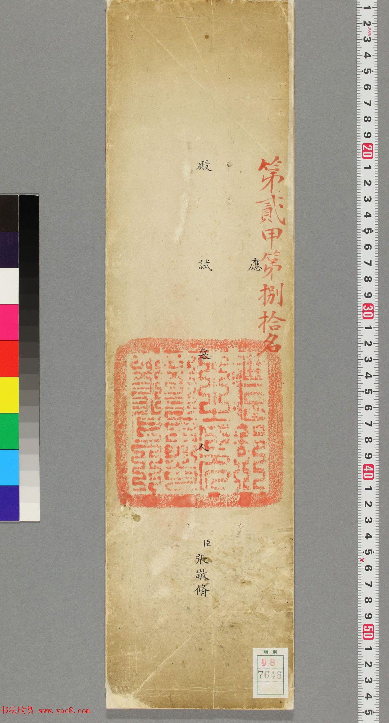 清代张敬修小楷殿试卷（日本藏）