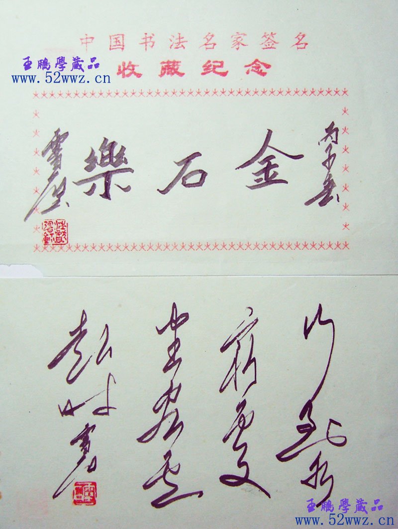 汪献强书法题签:金石乐