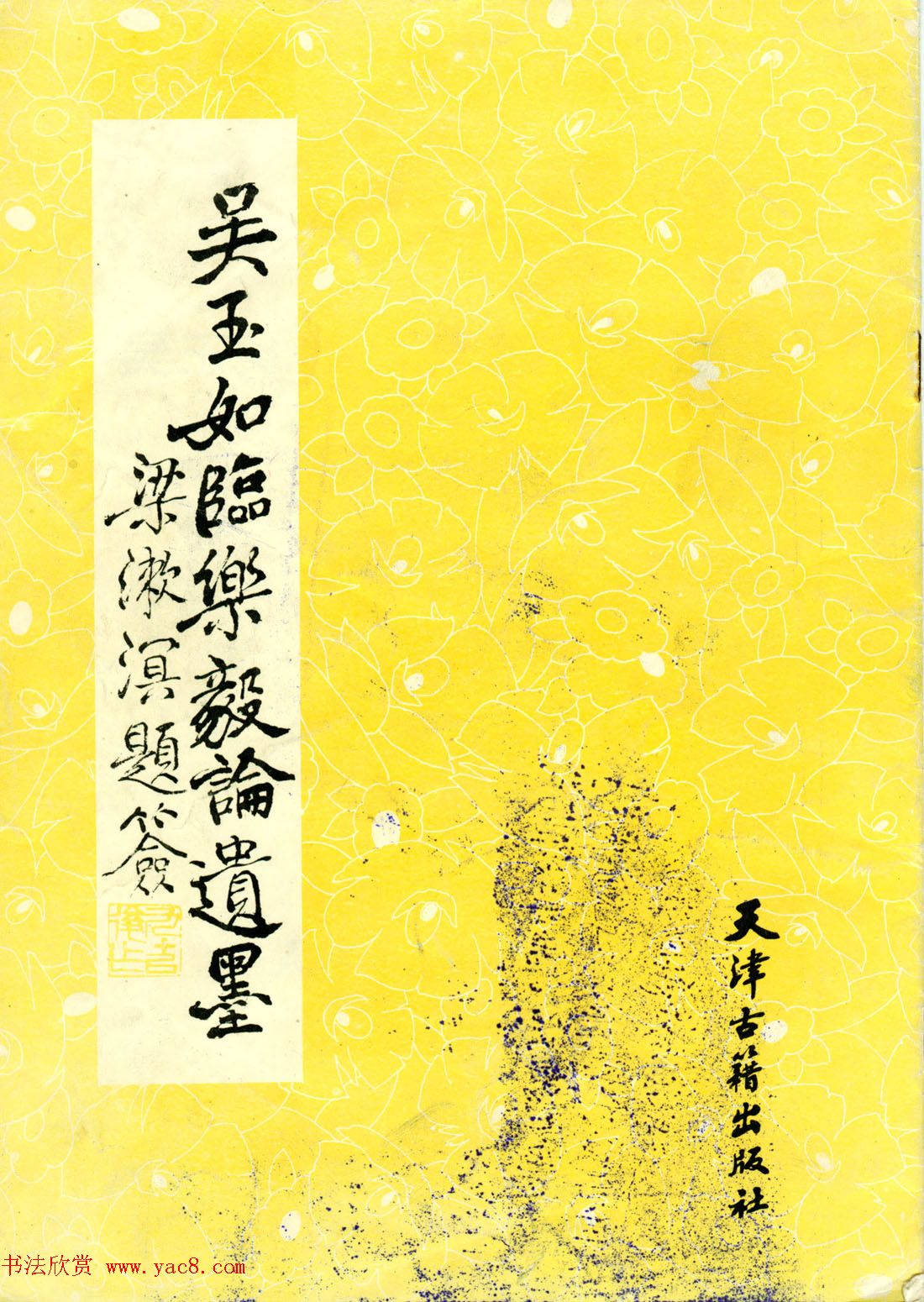 吴玉如小楷字帖《临乐毅论》遗墨