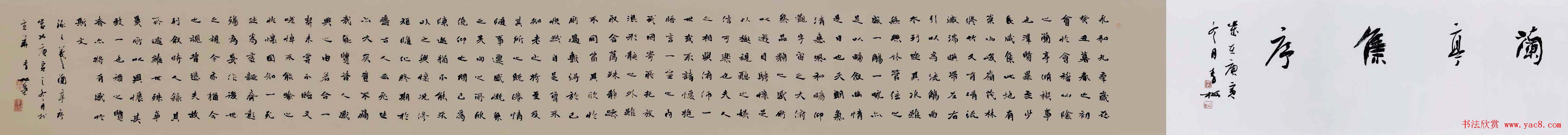 李松书法作品欣赏兰亭集序