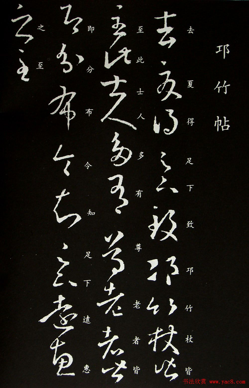 王羲之草书欣赏《邛竹杖帖》