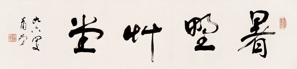 萧劳书法作品欣赏