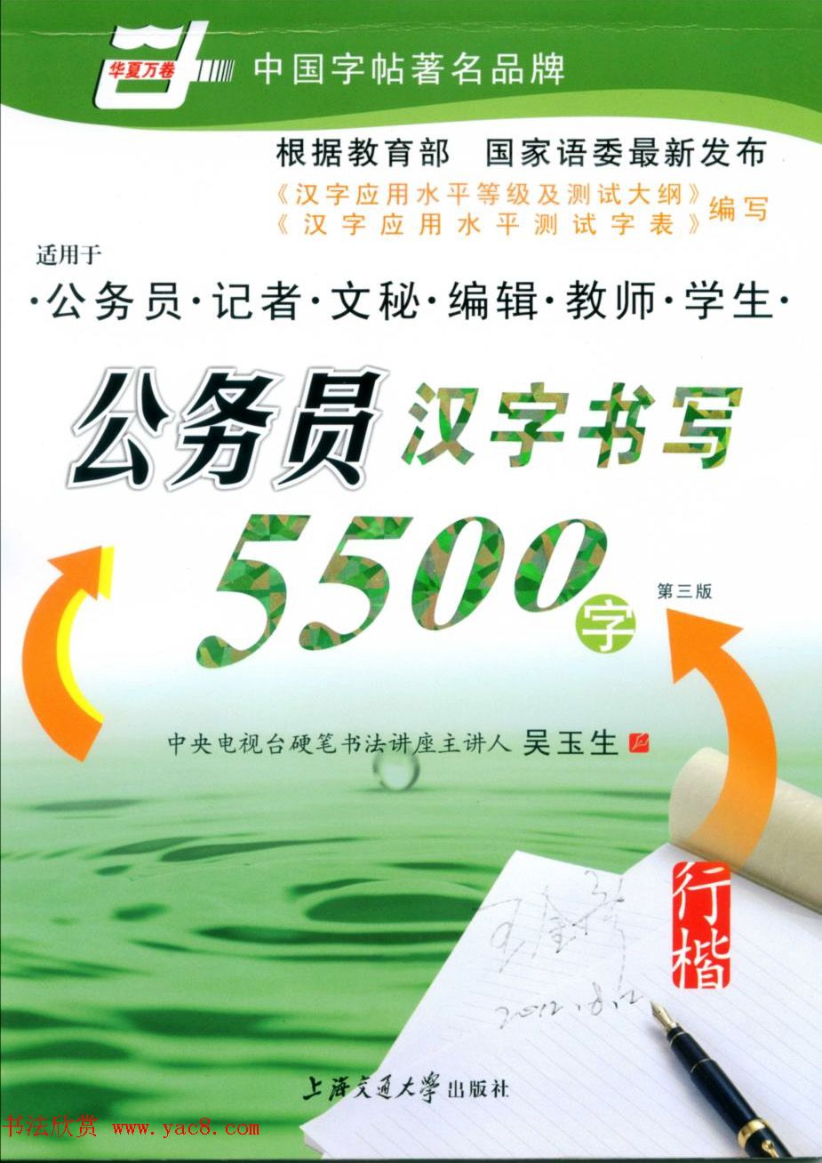 吴玉生钢笔行楷字帖《公务员汉字书写5500字》