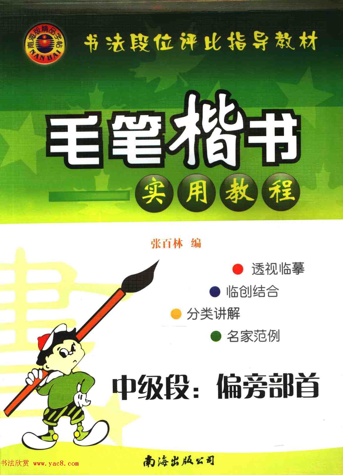 书法段位评比指导教材《毛笔楷书实用教程-偏旁部首》