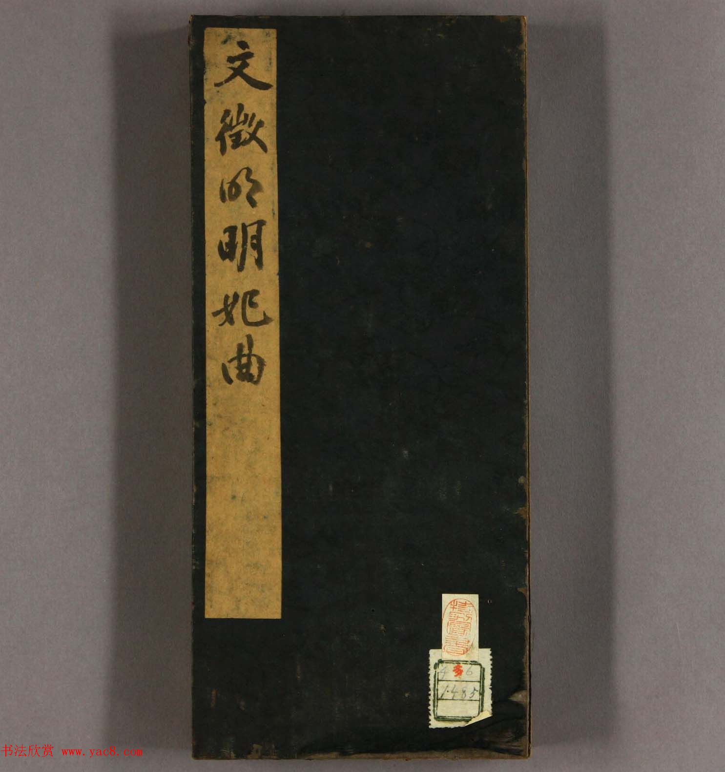 文徵明75岁行书《明妃曲》高清字帖